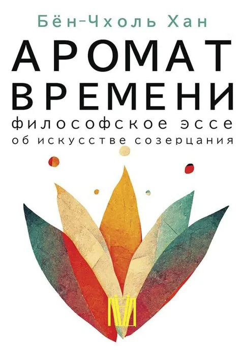 Обложка книги «Аромат времени. Философское эссе об искусстве созерцания»