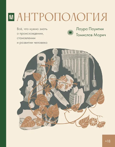 Обложка книги «Антропология. Всё, что нужно знать о происхождении, становлении и развитии человека»