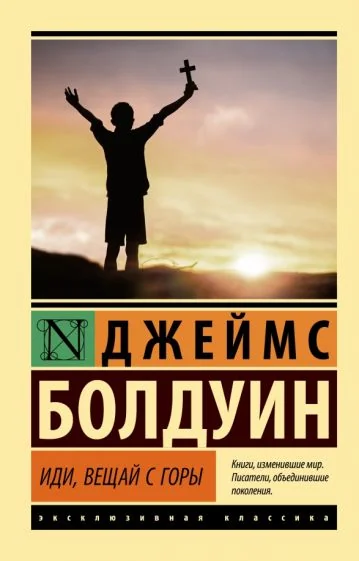 Обложка книги «Иди, вещай с горы»