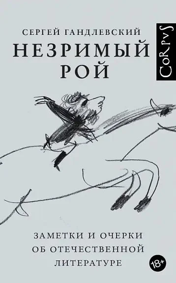 Обложка книги «Незримый рой»