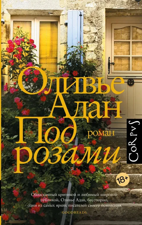 Обложка книги «Под розами»