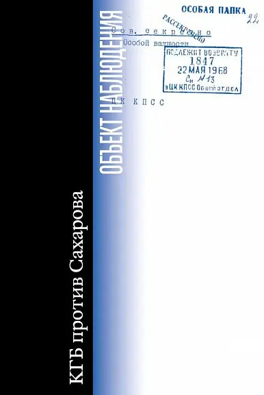 Обложка книги «Объект наблюдения»