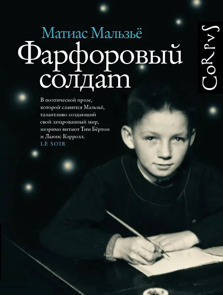 Обложка книги «Фарфоровый солдат»