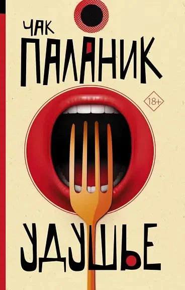 Обложка книги «Удушье»