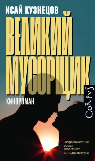 Обложка книги «Великий мусорщик»