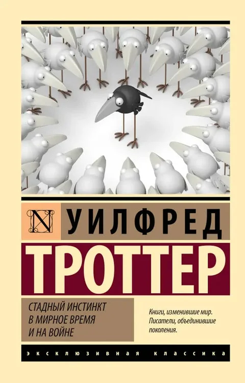 Обложка книги «Стадный инстинкт в мирное время и на войне»