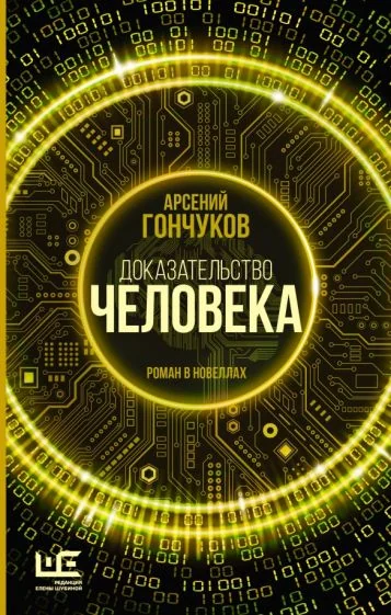 Обложка книги «Доказательство человека»