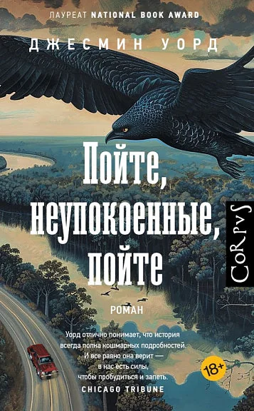 Обложка книги «Пойте, неупокоенные, пойте»
