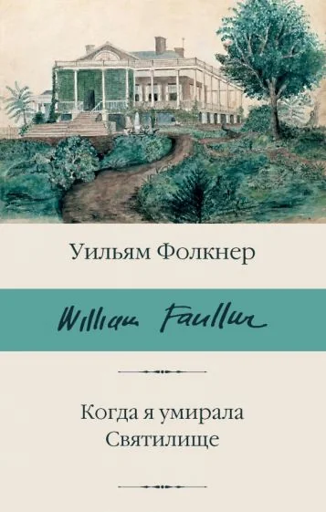 Обложка книги «Когда я умирала. Святилище»
