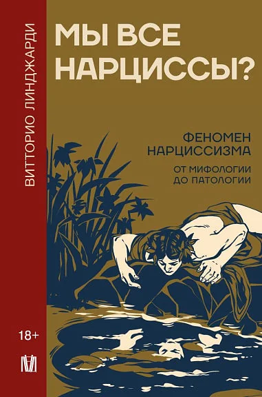 Обложка книги «Мы все нарциссы? Феномен нарциссизма от мифологии до патологии»