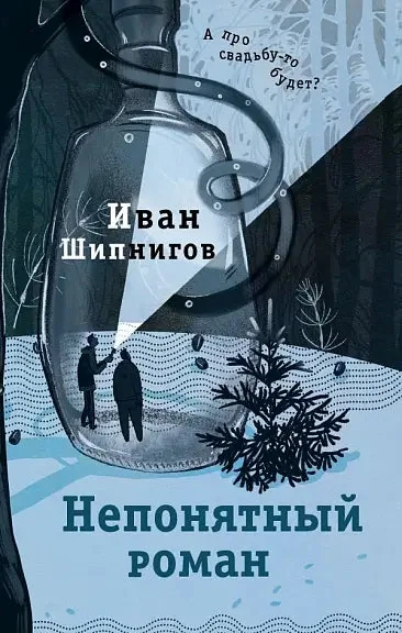 Обложка книги «Непонятный роман»