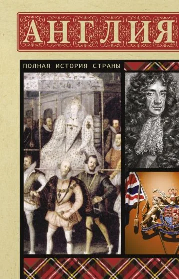 Обложка книги «Англия. Полная история»