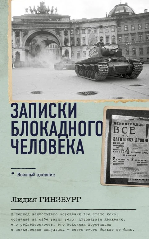 Обложка книги «Записки блокадного человека»