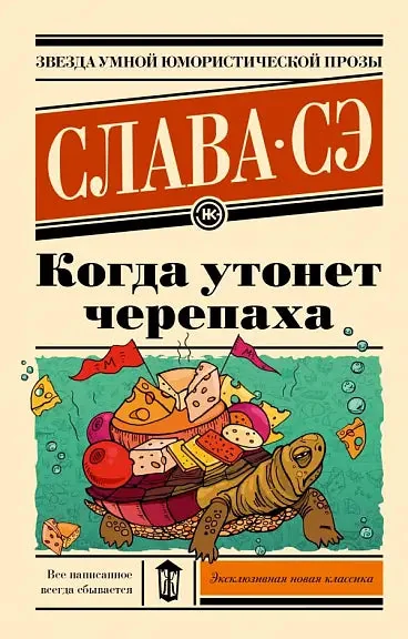 Обложка книги «Когда утонет черепаха»