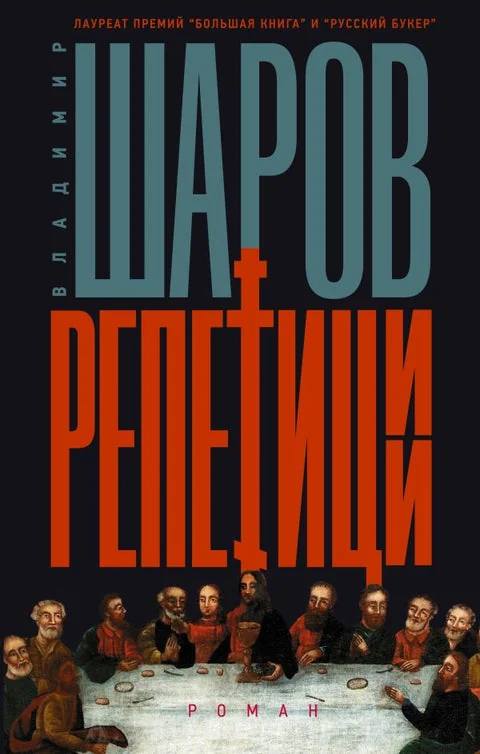 Обложка книги «Репетиции: роман»