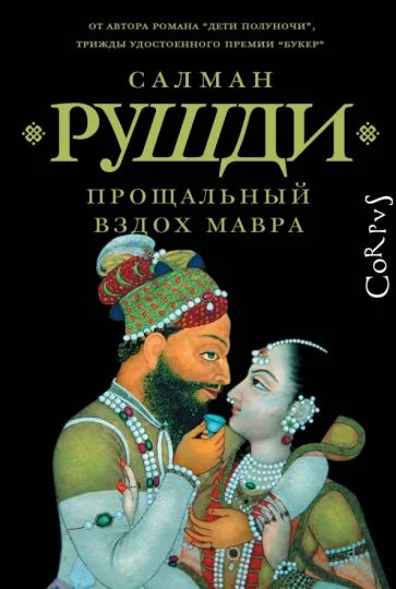 Обложка книги «ПРОЩАЛЬНЫЙ ВЗДОХ МАВРА»