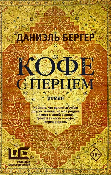 Обложка книги «Кофе с перцем»