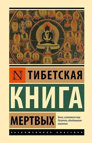Обложка книги «Тибетская Книга мертвых»