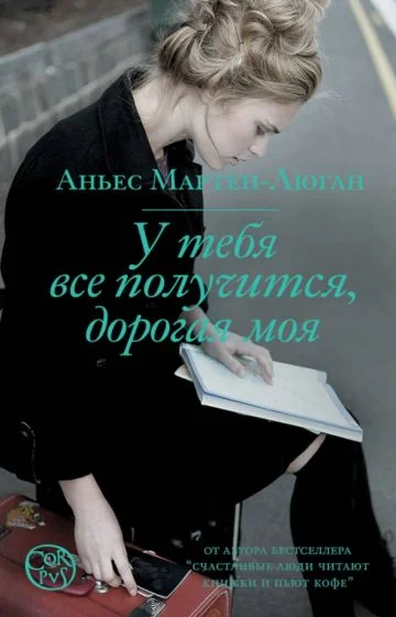Обложка книги «У тебя все получится, дорогая моя»