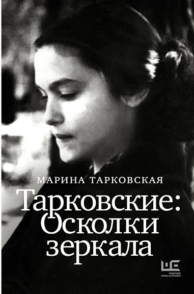Обложка книги «Тарковские : Осколки зеркала»