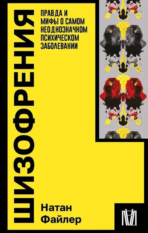 Обложка книги «Шизофрения. Правда и мифы о самом неоднозначном психическом заболевании»