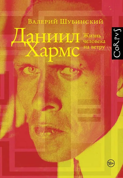 Обложка книги «Даниил Хармс»