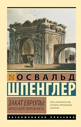 Обложка книги «Закат Европы: Образ и действительность»