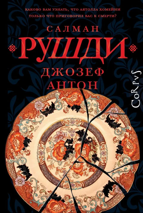 Обложка книги «Джозеф Антон»