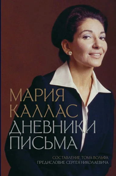 Обложка книги «Мария Каллас. Дневники. Письма»