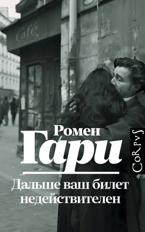Обложка книги «Дальше ваш билет недействителен»