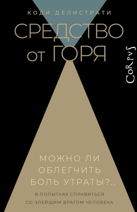 Обложка книги «Средство от горя»