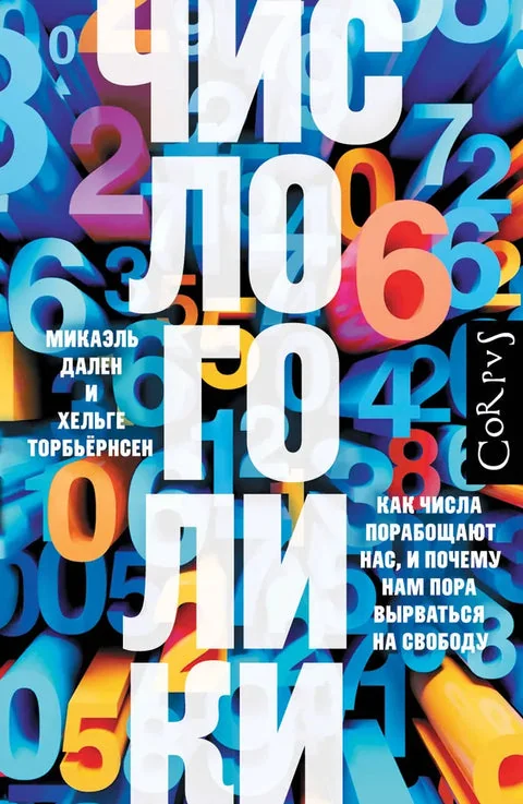 Обложка книги «Числоголики»