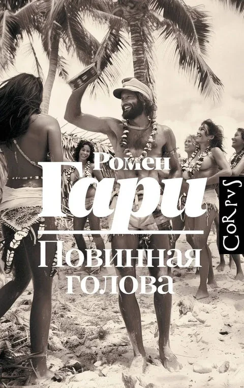 Обложка книги «Повинная голова: роман»