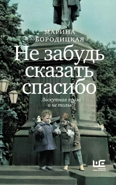 Обложка книги «Не забудь сказать спасибо: Лоскутная проза и не только»