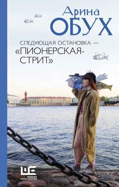 Обложка книги «Следующая остановка - «Пионерская-стрит»»