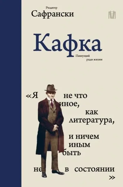 Обложка книги «Кафка. Пишущий ради жизни»