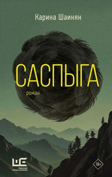 Обложка книги «Саспыга»
