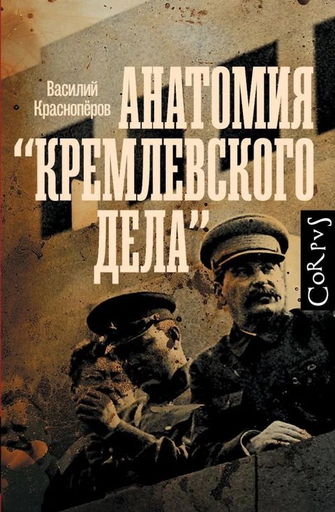 Обложка книги «Анатомия «кремлевского дела»»