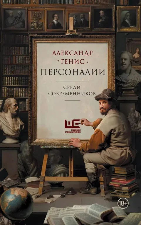 Обложка книги «Персоналии: среди современников»
