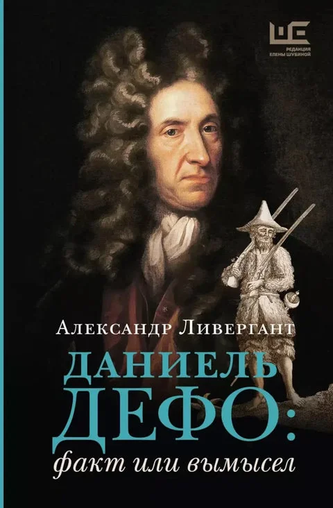 Обложка книги «Даниель Дефо: факт или вымысел»