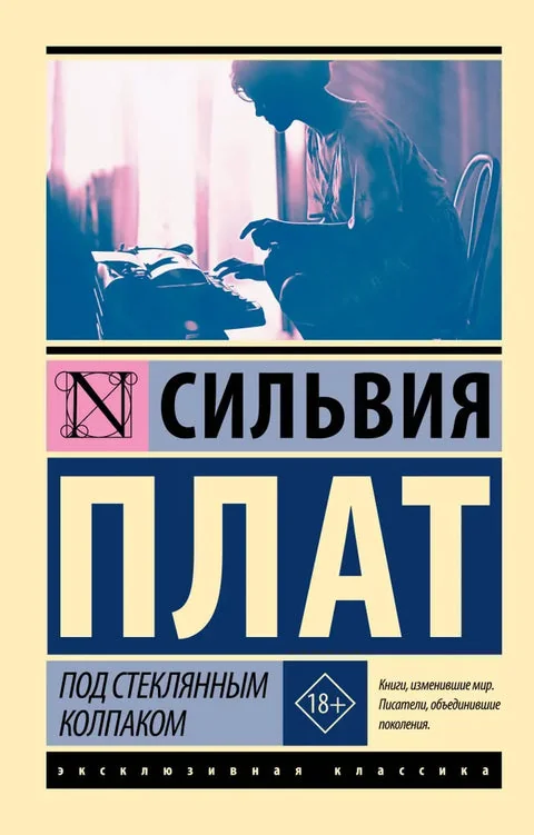Обложка книги «Под стеклянным колпаком»