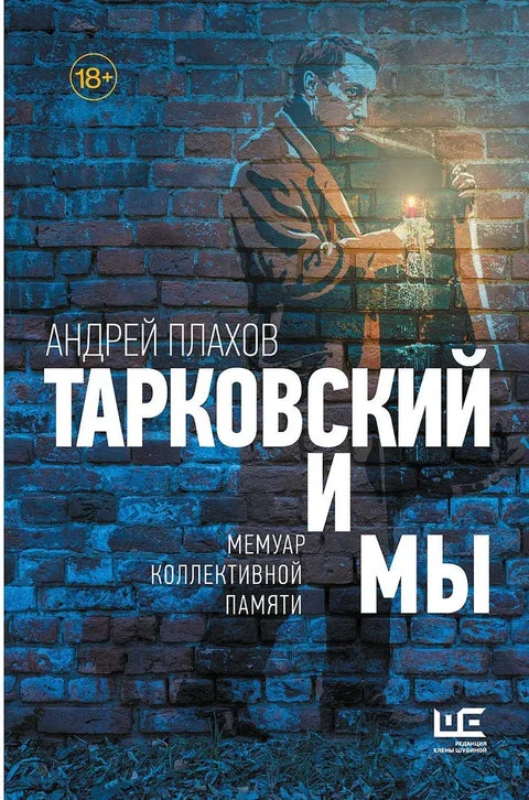 Обложка книги «Тарковский и мы»