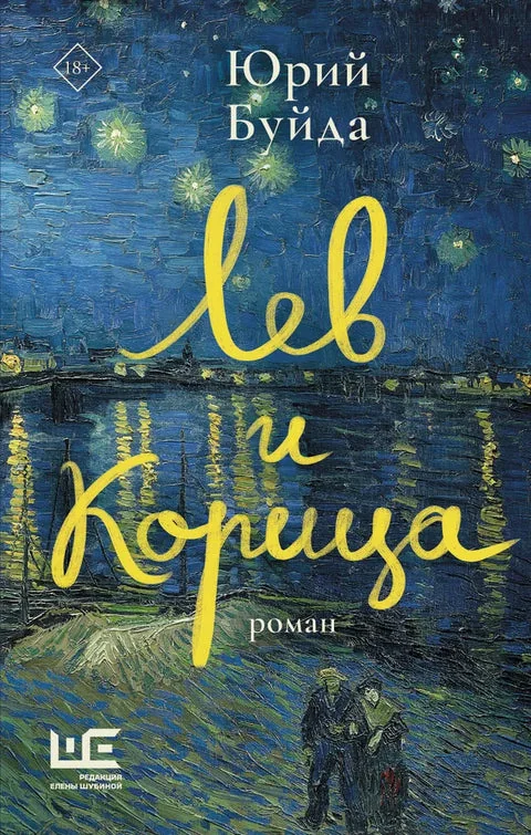 Обложка книги «ЛЕВ И КОРИЦА»