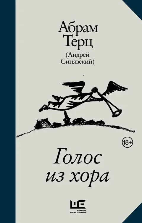Обложка книги «Абрам Терц (Андрей Синявский). Голос из хора»