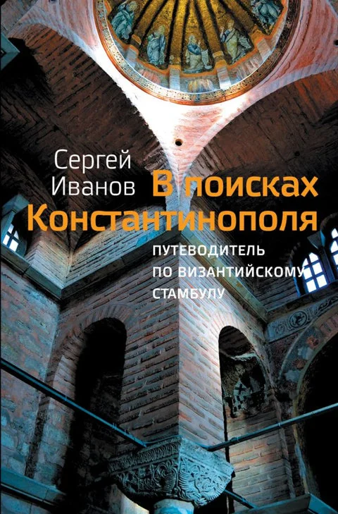 Обложка книги «В поисках Константинополя»
