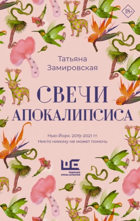Обложка книги «Свечи Апокалипсиса»