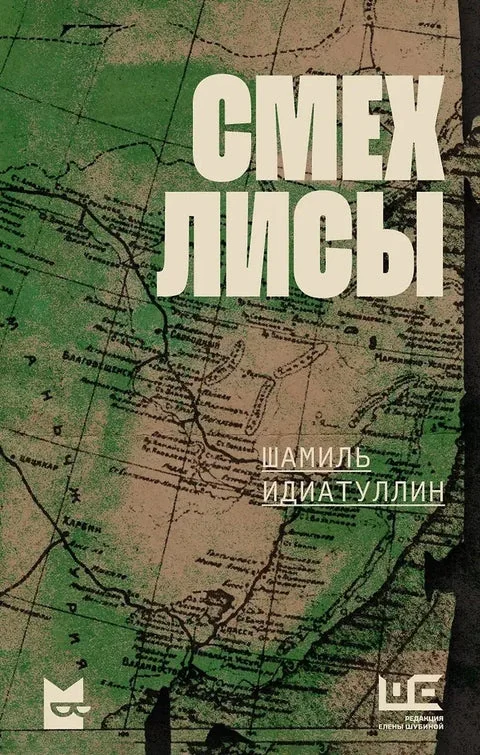 Обложка книги «Смех лисы»