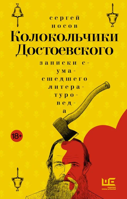 Обложка книги «Колокольчики Достоевского. Записки сумасшедшего литературоведа»