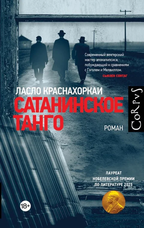 Обложка книги «Сатанинское танго»