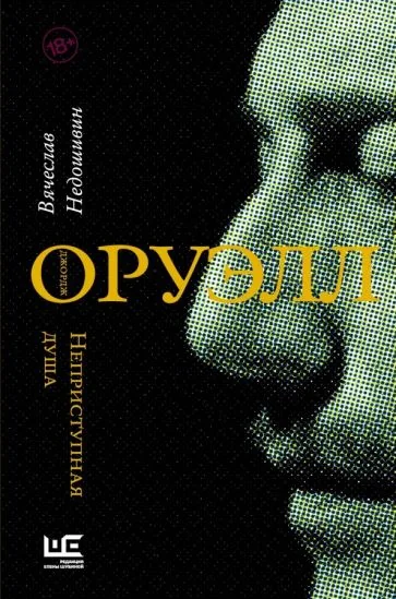 Обложка книги «Джордж Оруэлл. Неприступная душа»